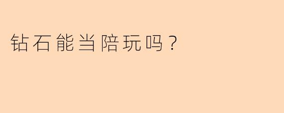 钻石能当陪玩吗？