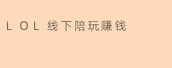 LOL线下陪玩赚钱