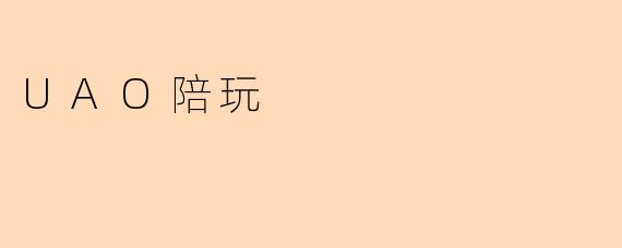 UAO陪玩