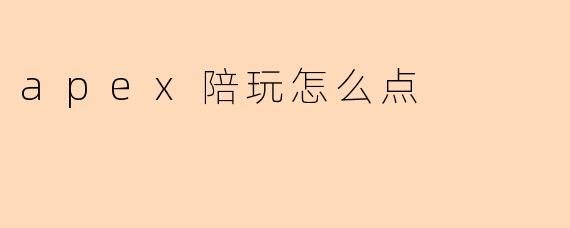 apex陪玩怎么点
