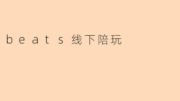 beats线下陪玩