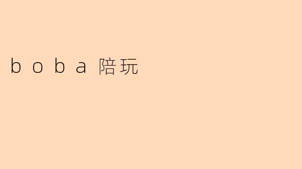 boba陪玩