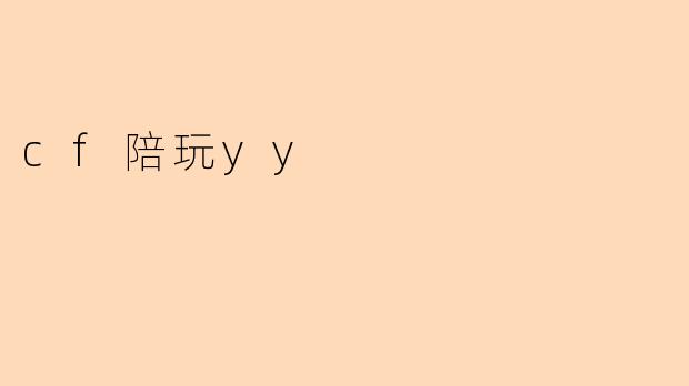 cf陪玩yy