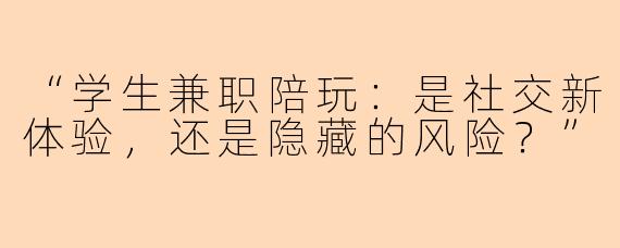 “学生兼职陪玩：是社交新体验，还是隐藏的风险？”
