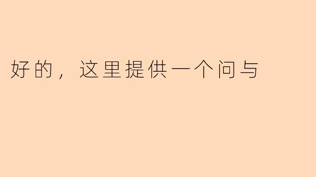 好的，这里提供一个问与