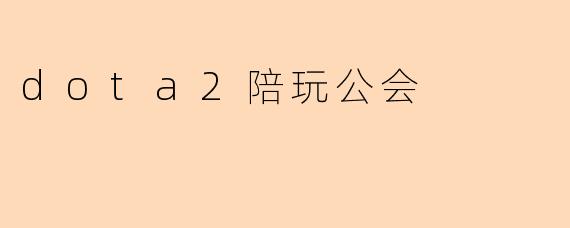 dota2陪玩公会