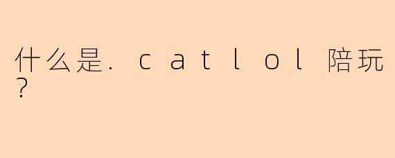 什么是.catlol陪玩？