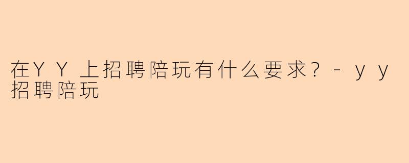 在YY上招聘陪玩有什么要求?