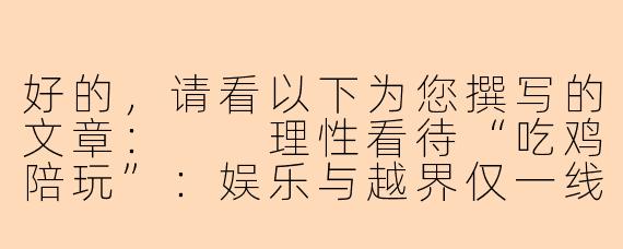 好的，请看以下为您撰写的文章：

理性看待“吃鸡陪玩”：娱乐与越界仅一线之隔