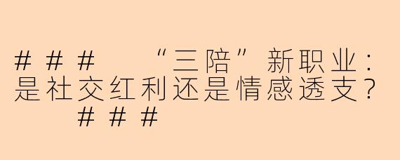 ###
“三陪”新职业：是社交红利还是情感透支？

###