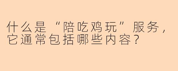 什么是“陪吃鸡玩”服务，它通常包括哪些内容？