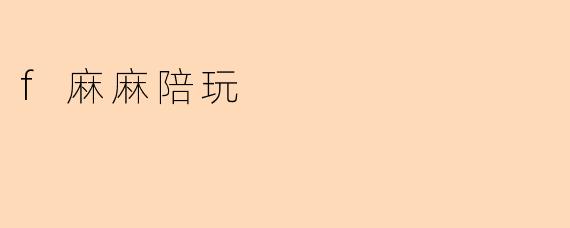 f麻麻陪玩