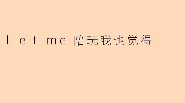 letme陪玩我也觉得