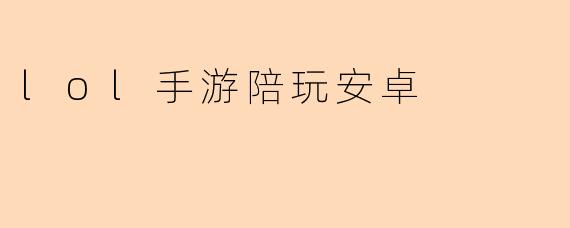 lol手游陪玩安卓