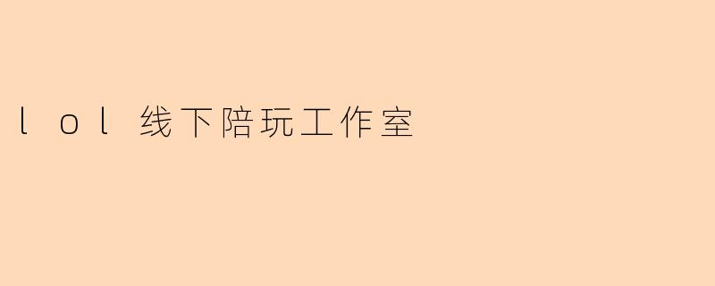 lol线下陪玩工作室