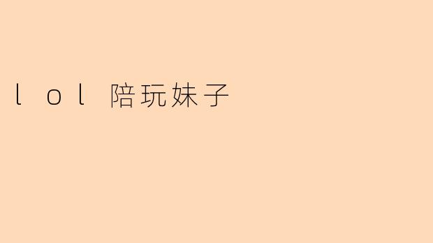 lol陪玩妹子