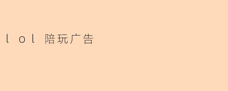 lol陪玩广告