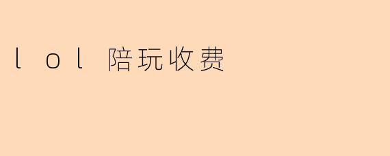 lol陪玩收费