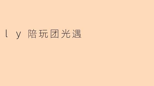 ly陪玩团光遇