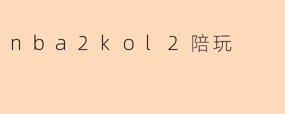 nba2kol2陪玩