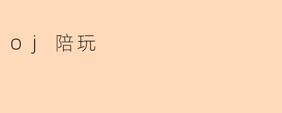 oj陪玩