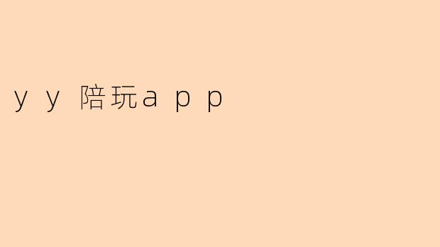 「YY陪玩App：社交娱乐新风口，还是孤独经济的双刃剑？」