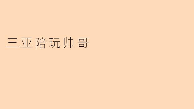 三亚陪玩帅哥