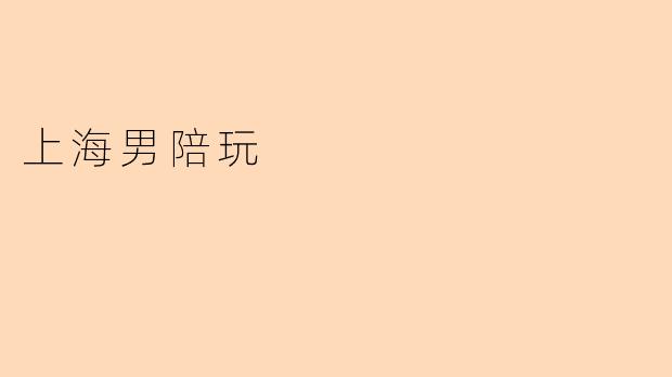 上海男陪玩