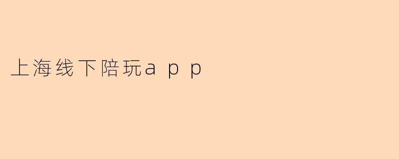 上海线下陪玩app