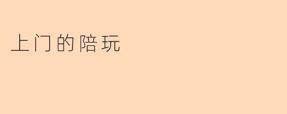 上门的陪玩