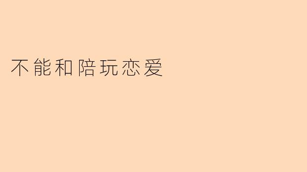 不能和陪玩恋爱