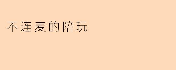 不连麦的陪玩