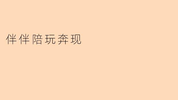 伴伴陪玩奔现