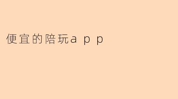 便宜的陪玩app