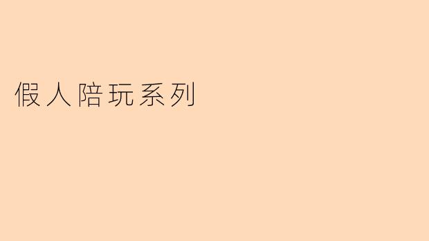 假人陪玩系列