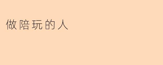 “陪玩师：在虚拟世界里贩卖快乐的新职业”