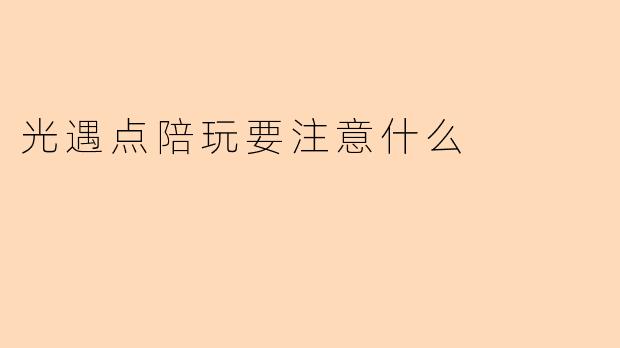 光遇点陪玩要注意什么