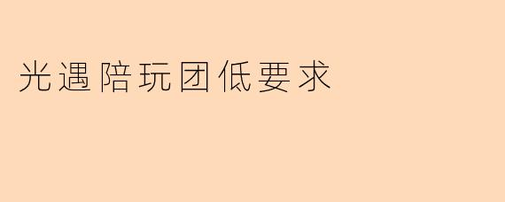 光遇陪玩团低要求