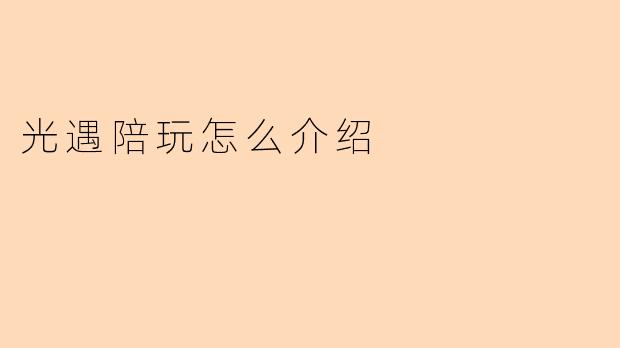 光遇陪玩怎么介绍