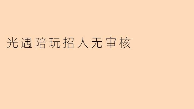光遇陪玩招人无审核