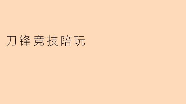 刀锋竞技陪玩