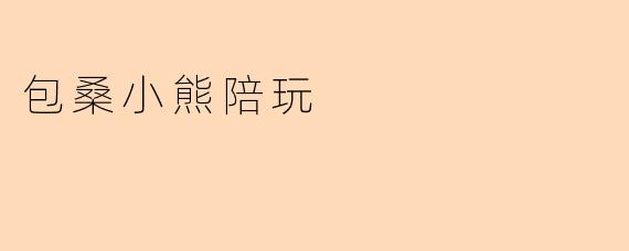 《包桑小熊陪玩：虚拟陪伴时代的温暖治愈力》