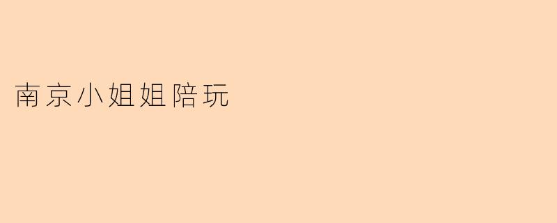 南京小姐姐陪玩