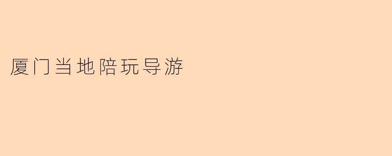 厦门当地陪玩导游