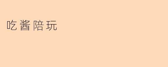 吃酱陪玩