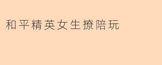 “小姐姐，你技术这么好，能带带我吗？我枪法很菜，但可以给你当医疗兵，顺便夸你一整局~”