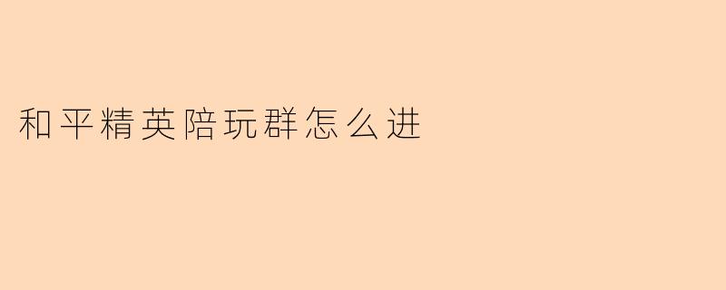 和平精英陪玩群怎么进