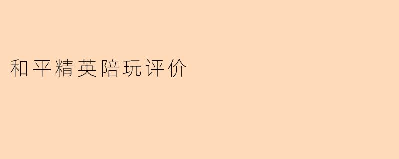 和平精英陪玩评价
