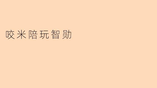 咬米陪玩智勋