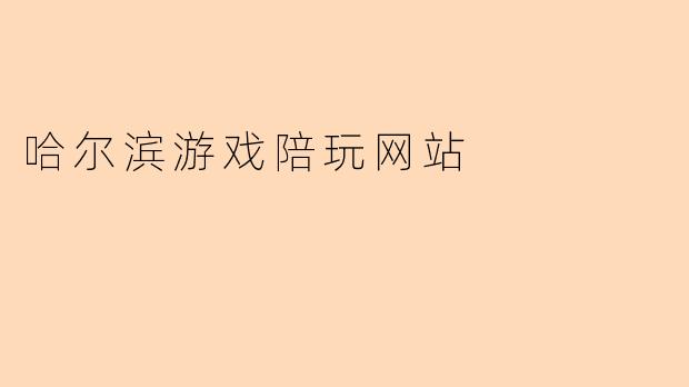 哈尔滨游戏陪玩网站